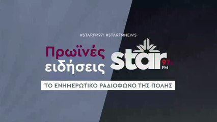 Πρωινές Ειδήσεις στον STAR FM (11-12-2025)
