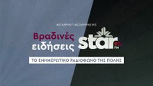 Βραδινές Ειδήσεις στον STAR FM (11-12-2025)