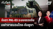 จับตา PHL-03 ระบบจรวดจีนเขย่าชายแดนไทย-กัมพูชา | ทันโลก DAILY | 12 ธ.ค. 68