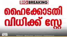 മുനമ്പം വഖഫ് ഭൂമി അല്ലെന്ന ഉത്തരവിന് സ്റ്റേ...