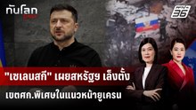 "เซเลนสกี" เผยสหรัฐฯ เล็งตั้งเขตศก.พิเศษในแนวหน้ายูเครน | ทันโลก DAILY | 12 ธ.ค. 68