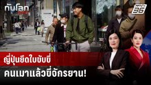 เมาแล้วขี่ "จักรยาน" ในญี่ปุ่น ระงับ "ใบขับขี่รถยนต์" | ทันโลก DAILY | 12 ธ.ค. 68