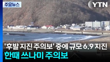 '후발 지진 주의보' 중에 규모 6.9 지진...한때 쓰나미 주의보 / YTN