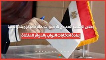 إعلان الحصر العددي للأصوات بدائرة مركز وبندر المنيا.. إعادة انتخابات النواب بالدوائر الملغاة