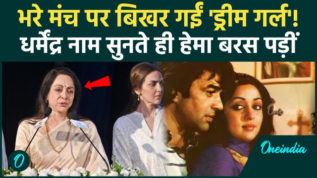 Hema Malini Crying Video: Dharmendra के लिए मंच पर ही तड़प उठीं Hema Malini का ये रूप देख कांप जाएंगे