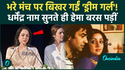 Hema Malini Crying Video: Dharmendra के लिए मंच पर ही तड़प उठीं Hema Malini का ये रूप देख कांप जाएंगे