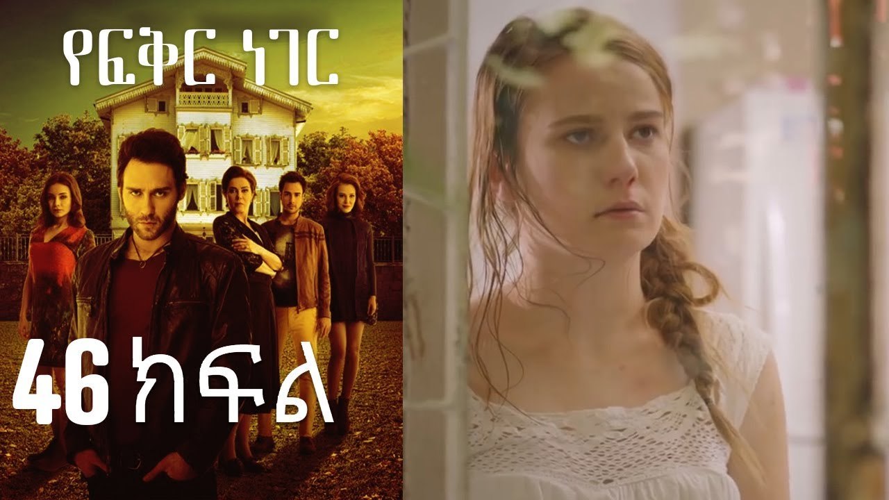 Yefekir Neger - የፍቅር ነገር - ክፍል 46