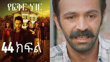 Yefekir Neger - የፍቅር ነገር - ክፍል 44