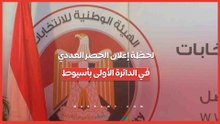 لحظة إعلان الحصر العددي في الدائرة الأولى بأسيوط