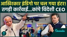 Indigo Crisis पर Modi का सब्र टूटा, 4 अधिकारियों पर चाबुक, CEO Pieter Elbers की सिट्टी-पिट्टी गुम
