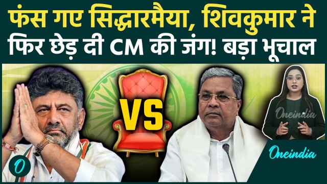 Karnataka में Siddaramaiah की कुर्सी खतरे में? DK Shivakumar ने फिर छेड़ी जंग, Congress में गृहयुद्ध