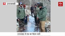 उत्तराखंड में कड़ाके की ठंड से जमे नदी-झरने, कई इलाकों में गिरा पारा