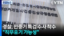 경찰, 민중기 특검 수사 착수...선별 조사 정황에 
