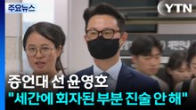 증언대 선 윤영호 "세간에 회자된 부분 진술 안 해" / YTN
