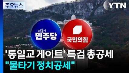 '통일교 게이트' 특검 총공세...민주 "물타기 정치공세" / YTN