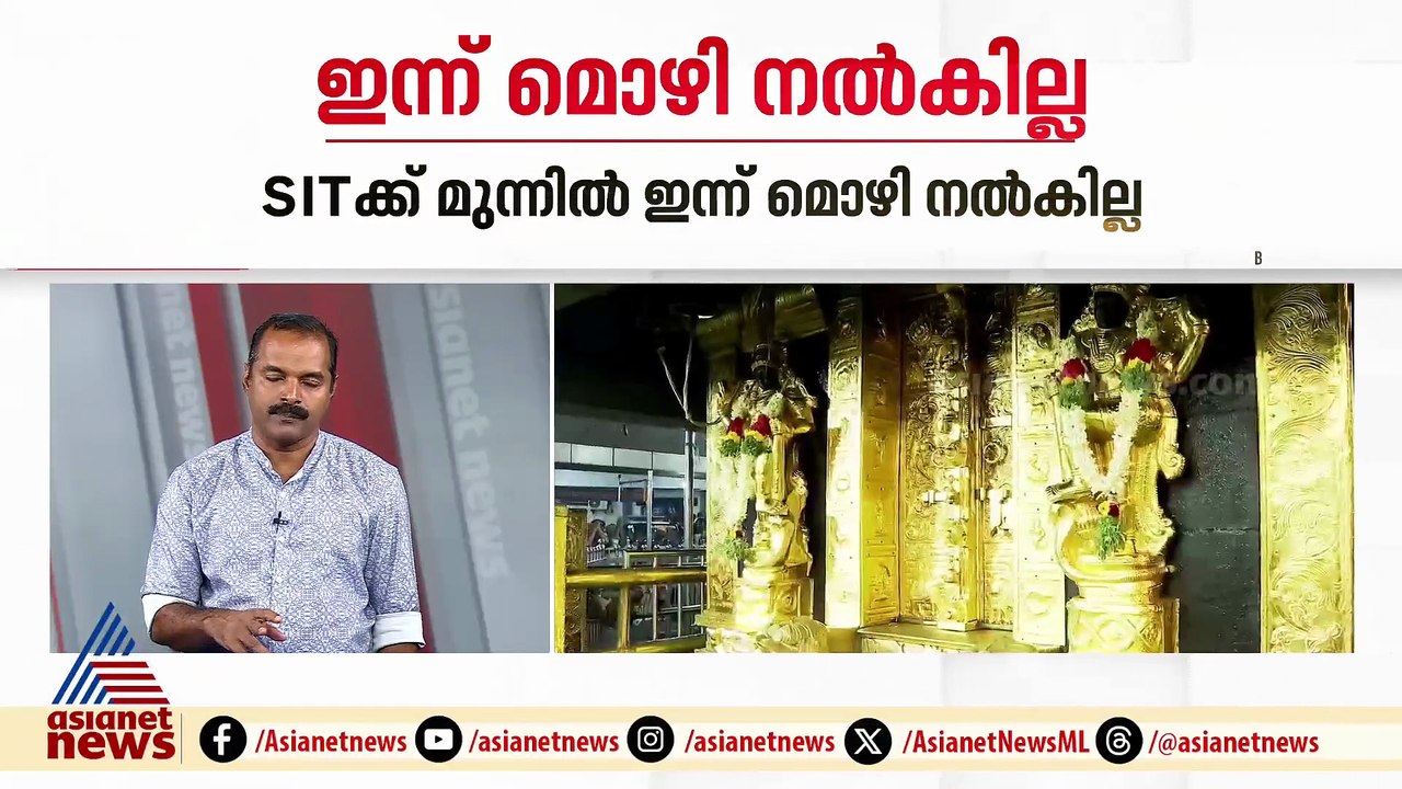 ശബരിമല സ്വർണക്കൊള്ള; രമേശ് ചെന്നിത്തല ഇന്ന് മൊഴ...