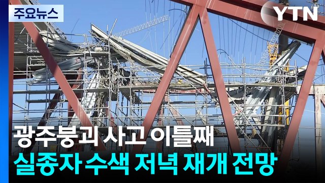 광주 도서관 붕괴 사고 이틀째...실종자 수색 저녁 재개 전망 / YTN