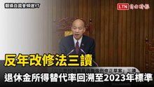反年改修法三讀  退休金所得替代率回溯至2023年標準計算