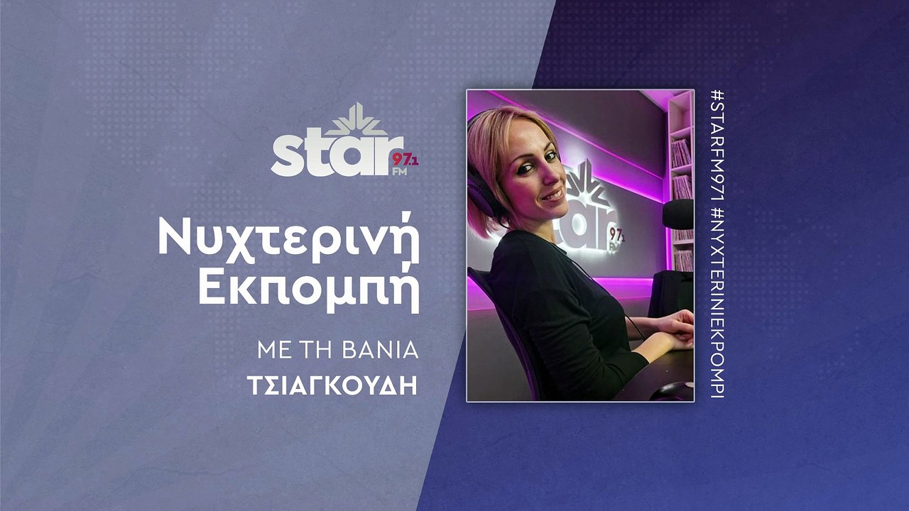 Νυχτερινή Εκπομπή με την Βάνια Τσιαγκούδη στον STAR FM (11-12-2025)