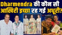 Dharmendra की आखिरी ख्वाहिश पर Hema Malini ने प्रेयर मीट में किया खुलासा, करना चाहते थे ये काम!