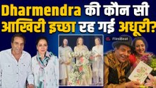 Dharmendra की आखिरी ख्वाहिश पर Hema Malini ने प्रेयर मीट में किया खुलासा, करना चाहते थे ये काम!