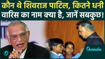 Shivraj Patil Net Worth: कौन थे Shivraj Patil, कितनी दौलत छोड़ गए, वसीयत में किसका नाम, वारिस कौन?