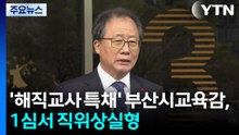 '해직교사 특채' 부산시교육감, 1심서 직위상실형 / YTN