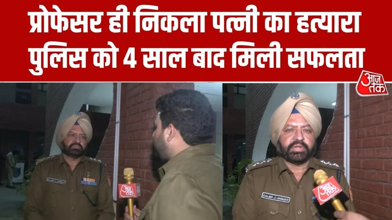 चंडीगढ़: पत्नी की हत्या मामले में प्रोफेसर 4 साल बाद गिरफ्तार, ऐसे हुआ खुलासा