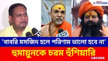 'বাবরি মসজিদ হলে পরিণাম ভালো হবে না' হুমায়ুনকে চরম হুঁশিয়ারি শঙ্করাচার্যের