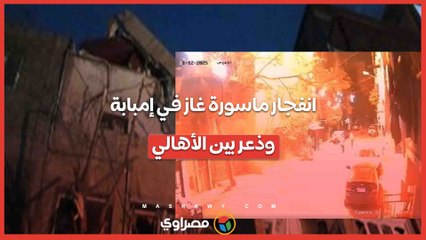 انفجار ماسورة غاز في إمبابة.. وذعر بين الأهالي