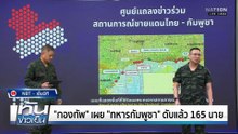 "ทหารไทย" รบต่อ! แม้รัฐบาลยุบสภา | 12 ธ.ค. 68 | PART 1
