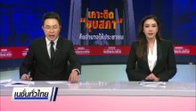 หาดใหญ่สะเทือน "ยุบสภา" การช่วยเหลืออย่าหยุดชะงัก  | เนชั่นทั่วไทย | 11 ธ.ค. 68 | PART 3