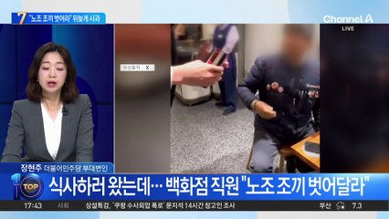 “노조 조끼 벗어라”…백화점 측, 뒤늦게 사과