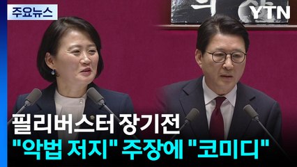 필리버스터 장기전..."악법 저지" 주장에 "코미디" / YTN
