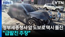 정부세종청사 앞 도보로 택시 돌진...