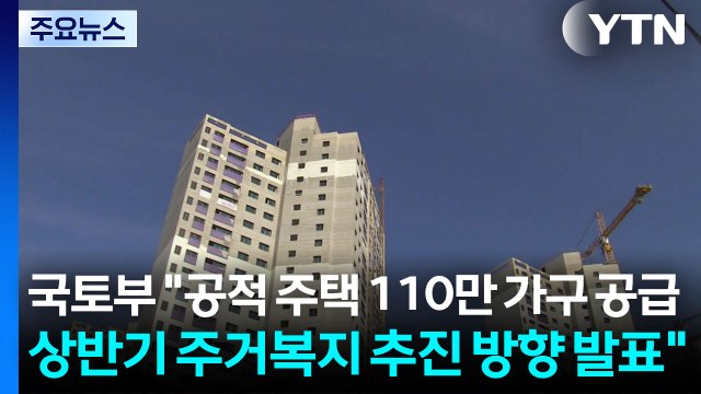 국토부 공적 주택 110만 가구 공급...상반기 주거복지 추진 방향 발표 / YTN