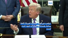 ترامپ: اگر ایران بدون توافق با ما به برنامه هسته‌ای برگردد، دوباره آن‌ را نابود می‌کنیم
