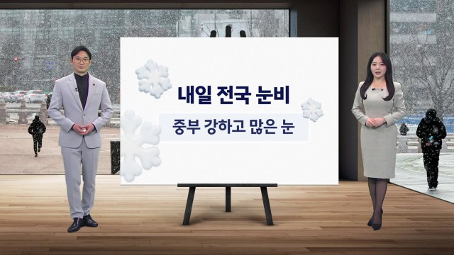 [날씨] 내일 전국 눈비... 중부 강하고 많은 눈 / YTN