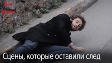 Сцены, которые оставили след #79