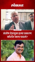 सरपंच संतोष देशमुख हत्या प्रकरणात कोर्टात सुनावणी, वकील काय म्हणाले