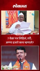 लोकायुक्त कायदा लागू करण्याची मागणी, अण्णा हजारे काय म्हणाले?