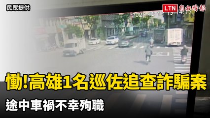 慟！高雄1名巡佐追查詐騙案 途中車禍不幸殉職