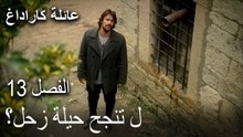 عائلة كاراداغ الحلقة 13 - هل تنجح حيلة زحل؟