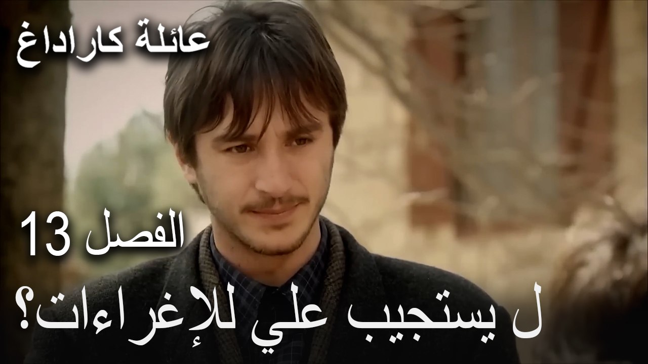 عائلة كاراداغ الحلقة 13 - هل يستجيب علي للإغراءات؟