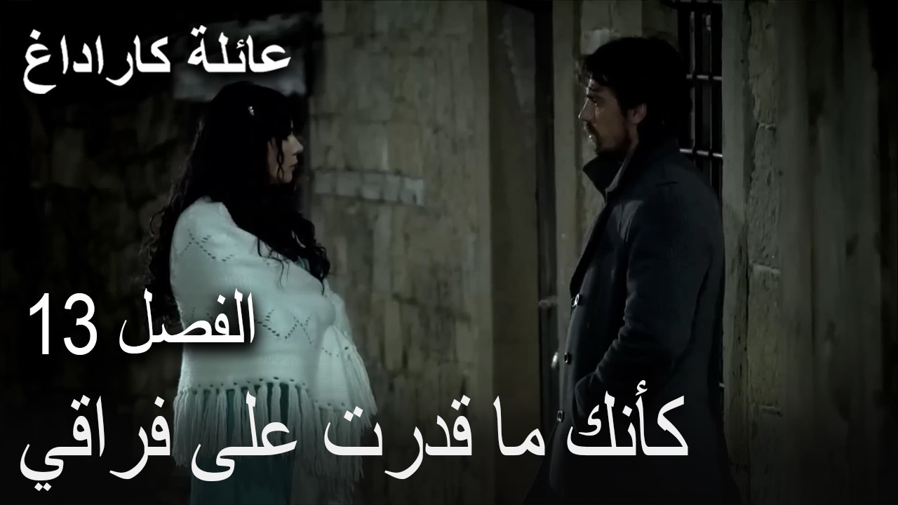 عائلة كاراداغ الحلقة 13 - كأنك ما قدرت على فراقي