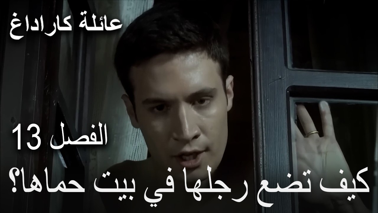 عائلة كاراداغ الحلقة 13 - كيف تضع رجلها في بيت حماها؟