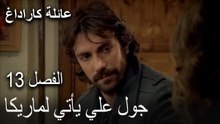 عائلة كاراداغ الحلقة 13 - جول علي يأتي لماريكا