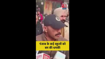 पंजाब के कई स्कूलों को मिली बम से उड़ाने की धमकी