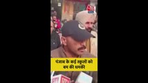 पंजाब के कई स्कूलों को मिली बम से उड़ाने की धमकी