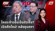 Exclusive Talk | ใครเป็นตัวเต็ง? เจาะสมการอำนาจ หลังอนุทินยุบสภา | คุยข้ามช็อต